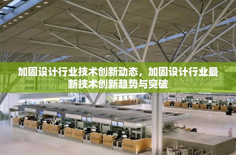 加固設計行業技術創新動態，加固設計行業最新技術創新趨勢與突破